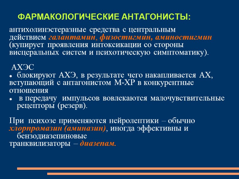 ФАРМАКОЛОГИЧЕСКИЕ АНТАГОНИСТЫ:   антихолинэстеразные средства с центральным  действием галантамин, физостигмин, аминостигмин 